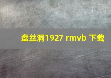 盘丝洞1927 rmvb 下载